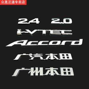 0 2.4ivtec车标广州本田字标08雅阁前车标后标方向盘标