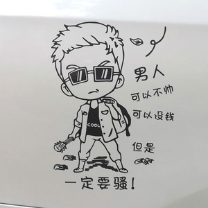 可以没钱但一定要骚个性创意反光贴搞笑文字车美饰汽车饰品批发199