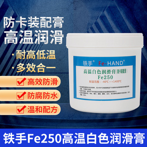 铁手FE250白色高温润滑膏模具斜顶油耐1400度透明顶针防卡全合成