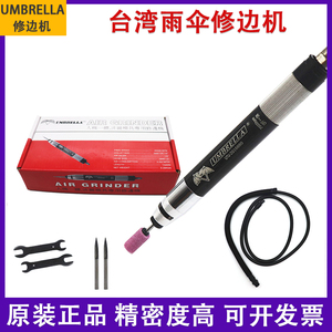 台湾雨伞牌修边枪UMBRELLA/树脂修边机 气动抛光雕刻工艺品打磨笔