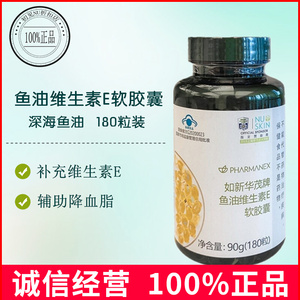 nuskin国产如新华茂牌维生素e鱼油软胶囊180粒如新保健品正品官网