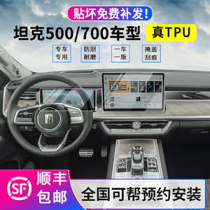 23/24款坦克500内饰膜700中控排挡TPU膜Hi4-T仪表导航屏幕钢化膜