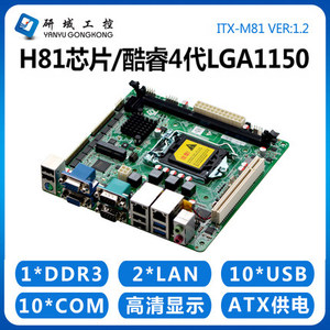研域工控Q85M1工业电脑主板4代1150迷你ITX/H81双网6串可扩展10串