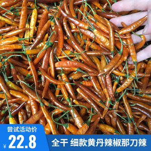 干锅旱鸭用的黄干辣椒 黄丹辣椒干500g全干那刀辣干辣椒 细黄胆辣