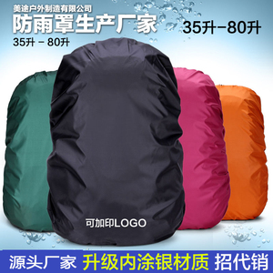 防雨罩30升-80L登山包大容量防水套防尘罩防水袋保护套背包雨罩布