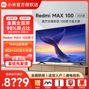 小米电视Redmi MAX 100英寸144Hz高刷全面屏电视巨屏客厅2025款