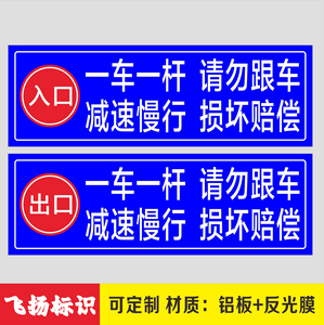 停车场道闸杆出入口反光一车一杆减速慢行请勿跟车警示指示标志牌