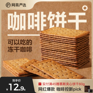 网易严选咖啡饼干零食芝士夹心薄脆早餐独立小包装多口味零食饼干