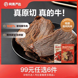 【任选专区】网易严选鲜卤牛肉片原切风干牛肉干湖岭黄牛肉零食