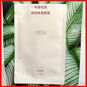 半亩花田清润保湿面膜补水水润清透精华修护玻尿酸收缩毛孔紧致