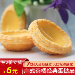 广东顺丰包邮 港式蛋挞皮Y1A甜品店商用蛋挞生皮松脆酥皮蛋挞35个