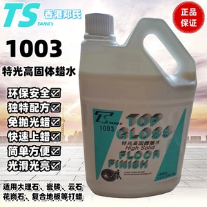 香港邓氏正品1003特光高固体蜡水地板保养剂PVC胶板地面抛光打蜡