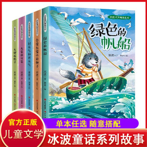 全套5册冰波童话精选系列 大脚板鸭子大象的耳朵好天气和坏天气绿色的帆船会变大变小的狮子6-12周岁小学生课外阅读经典文学故事书