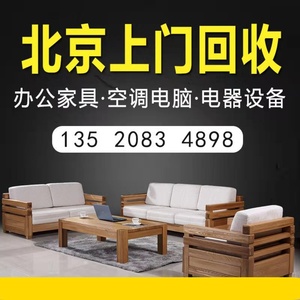 北京家具回收二手旧办公家具旧空调厨具设备实木家具回收家电桌椅