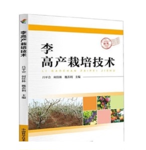 李树栽培技术农村黑李红李病害防治三华李子树种植光盘2光盘4书籍