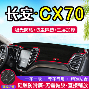 专用于长安CX70中控CX20仪表台避光垫CX30装饰遮阳防晒隔热垫改装
