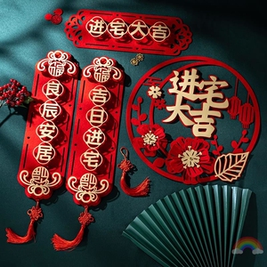 新居乔迁之喜大吉对联高端进新房子用品新房进火搬迁仪式喜迁装饰