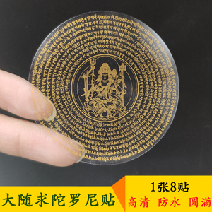 梵文大随求陀罗尼咒轮贴纸佛贴纸海涛法师透明不干胶 一张8贴