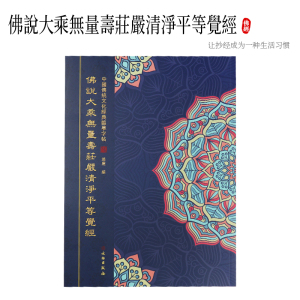 夏莲居会集本抄经本硬笔字帖佛说大乘无量寿庄严清净平等觉经经书