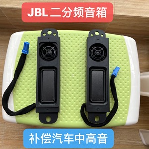 JBL二分频音箱喇叭汽车车载补偿中音高音人声高音清澈中音甜美