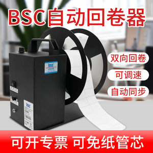 BSC自动标签回卷器A5/A6/A7/A8/A9/Q5手动可调速正反不干胶卷纸器哑银纸洗水标回卷机宽度90MM大小管芯回绕器