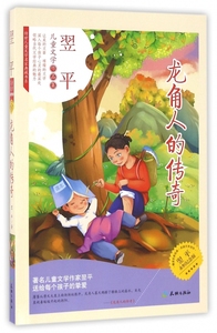 龙角人的传奇(翌平永恒纪念版)/传世儿童文学名家典藏书系