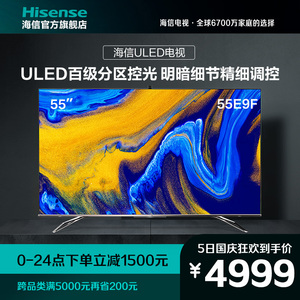 海信55e9f 55英寸4k高清智能网络液晶uled量子点超画质平板电视机