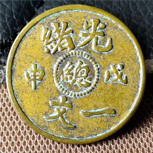 00古画苑淘宝古币 铜钱 铜币 铜板 光绪通宝 北洋零用一文