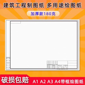 a3绘图纸带框工程机械制a0a1纸a2工图图纸1号2号3号一号二号建筑