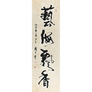 艺海无涯 武中奇 名家字画收藏书法宣纸手写古玩字画条幅玄关书房