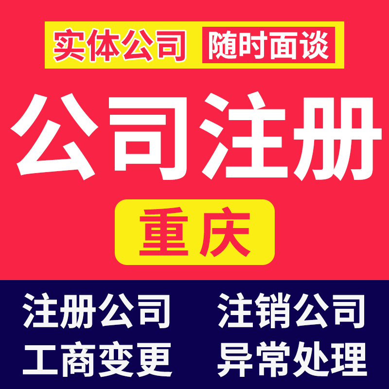 重庆公司注册个体电商营业执照代办企业工商变更注销地址异常解除