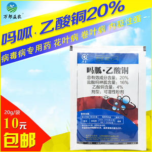 盐酸吗啉胍乙酸铜20%吗胍乙酸酮病毒病花叶病番茄辣椒专用杀菌剂