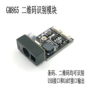 GM865二维码扫描器嵌入式条形码识别引擎 单片机扫码模块