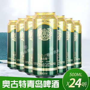 青岛奥古特精酿啤酒500ML/24罐  拍2件 顺丰包邮