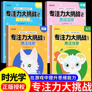 【时光学】专注力大挑战魔法线条入门初级中高级左右脑开发注意力思维训练书魔线书籍幼儿园宝宝儿童益智游戏早教书数字连线画本