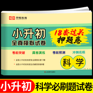 2024小升初真题卷科学必刷题人教版小学六年级下册试卷测试卷全套专项训练总复习初一入学分班必刷卷押题模拟考试卷语文数学英语