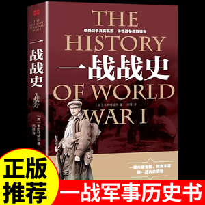 官方正版 一战全史 世界简史历史类书籍第一次世界大战轴心文明与现代社会战争世界通史全套正版中外通史读本儿童百科全书二战欧洲