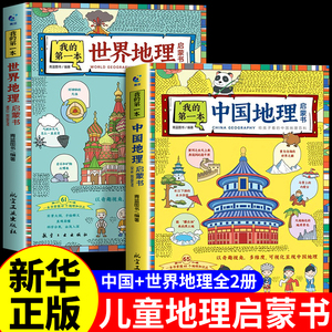 全套2册 我的第一本地理启蒙书 写给孩子的儿童的中国世界国家地理地图百科全书自然科学漫画绘本科普类书籍小学小学生课外阅读