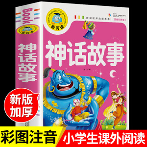 神话故事必读正版 加厚245页注音版 小学生一年级阅读课外书二三年级老师带拼音的幼儿绘本大字童话书读物中外中国古代古希腊推荐