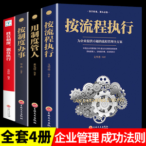 全4册 按流程执行+用制度管人+按制度办事+胜在制度赢在执行领导力执行力公司酒店企业商业思维管理学管理类方面的书籍 非章义武