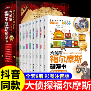 全套8册 大侦探福尔摩斯破案书注音版 福尔摩斯探案集小学生版全集珍藏版青少年版小学版漫画版小说推理类书籍儿童课外阅读佛尔