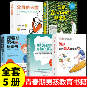 全5册 男孩你的强大最重要正版 爸爸妈妈送给儿子适合青春期男孩看的秘密书男孩成长手册你该如何保护好自己安全很重要漫画版