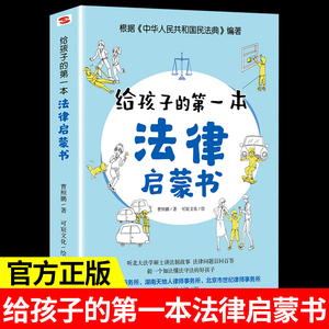 给孩子的第一本法律启蒙书 写给儿童的法律故事书适合小学生三到四至五六年级课外书必读正版的书籍老师6一8-10-12岁以上读物推荐