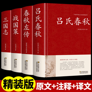 全四册 战国策春秋左传吕氏春秋三国志原著正版全集 原文译文 春秋左传到战国中国历史通史古典文学三国志三国时代国学经典畅销书