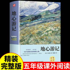 地心游记正版凡尔纳著六年级阅读课外书小学生版三年级四年级五经典科幻小说必读正版书青少年版儿童故事文学书目名著读物畅销书籍