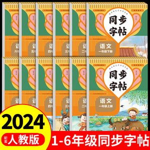 2024人教版小学同步练字帖一年级二年级上册三年级四年级上五六年级下册语文英语字帖练字小学生专用正版每日一练钢笔字贴练习