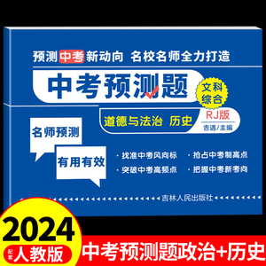 2024中考预测题道德与法治政治历史人教版教材试卷测试卷全套模拟真题卷必刷题初中九年级下册初三9下总复习资料高分突破复习