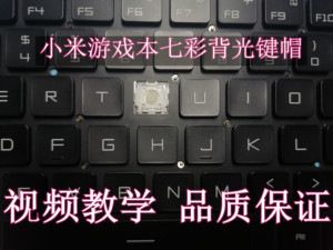 小米八代增强版 炫彩背光小米游戏本小米 171502-AA 键盘帽支架