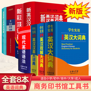 正版初中高中学生实用英汉双解大词典高考大学汉英互译汉译英英语字典小学生牛津高阶小学到初中必初中生备小词典非最新版商务印刷