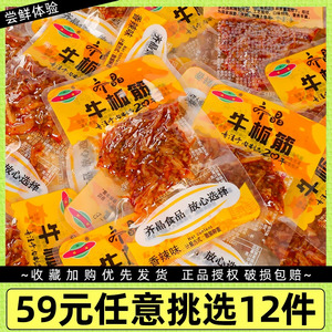 【59元任选12件】齐晶牛板筋散装6包称重麻辣零食休闲食品